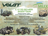 ОАО «Минский завод колесных тягачей» активно готовится к встрече гостей на  ХI Международной выставке вооружения и военной техники «MILEX – 2023»