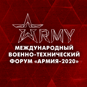 МІЖНАРОДНЫ ФОРУМ "АРМІЯ-2020"