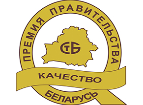 Prize of the government of the republic of Belarus for achievements in the sphere of quality in 2017