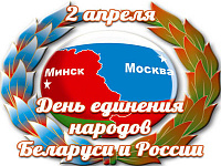 Дзень яднання народаў Расіі і Беларусі
