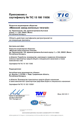 Дадатак да сертыфіката адпаведнасці сістэмы менеджменту патрабаванням стандарта ISO 9001:2015 "Нёман"
