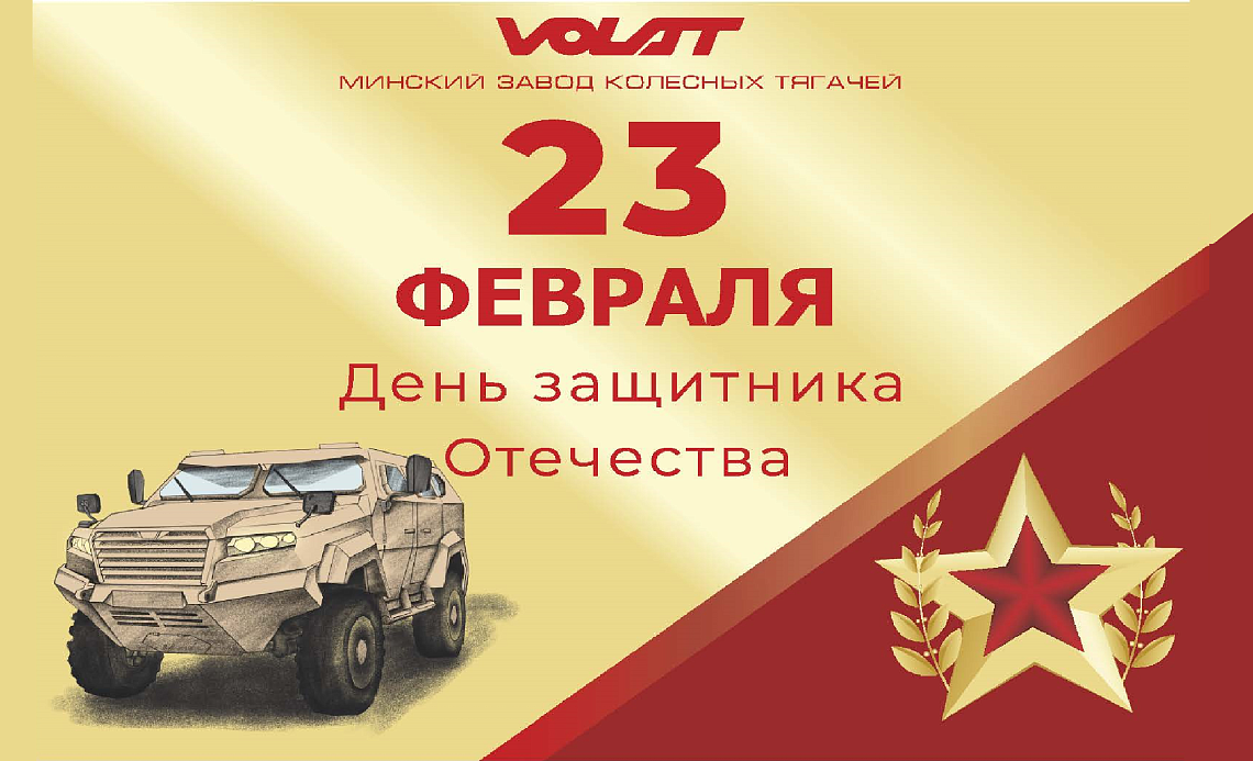 Our best wishes on the Motherland Defender's Day!