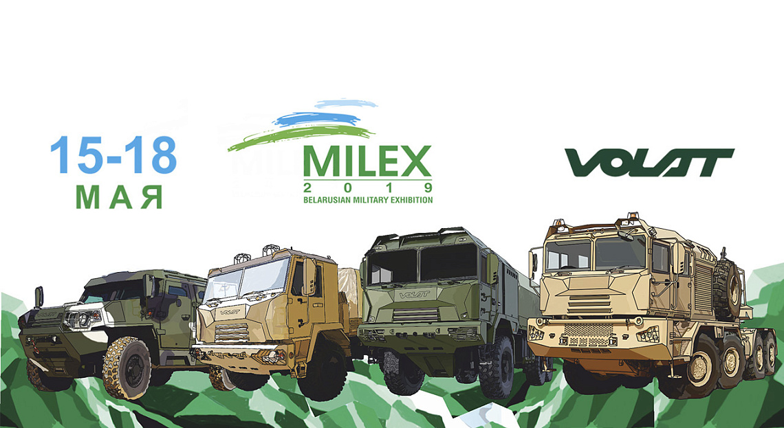 VOLAT запрашае наведаць Milex-2019