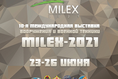 Новинки производства ОАО “МЗКТ” на 10-й международной выставке вооружения и военной техники «MILEX-2021»