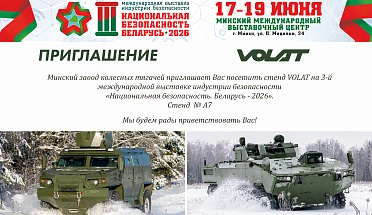 ОАО «МЗКТ» ПРИГЛАШАЕТ ПОСЕТИТЬ ВЫСТАВКУ «НАЦИОНАЛЬНАЯ БЕЗОПАСНОСТЬ. БЕЛАРУСЬ-2026»
