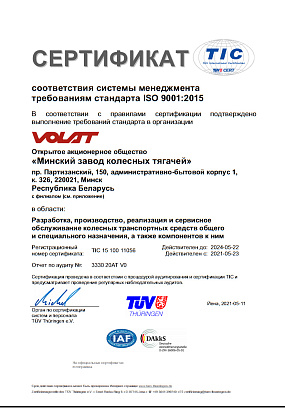  Сертыфікат адпаведнасці менеджменту патрабаванням стандарту ISO 9001:2015 "Volat"