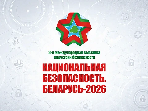 ААТ «МЗКЦ» ЗАПРОШАЕ НАВЕДЗІЦЬ ВЫСТАЎКУ «НАЦЫЯНАЛЬНАЯ БЯСПЕКА. БЕЛАРУСЬ-2026»