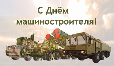 MZKT, OJSC congratulates You on Machine Builders Day!