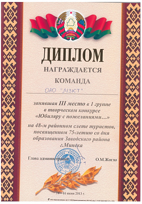 Диплом за III место в творческом конкурсе "Юбиляру с пожеланиями"