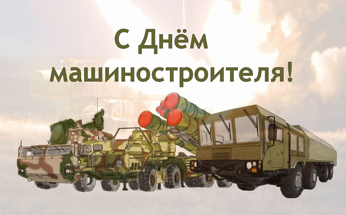 ОАО "МЗКТ" поздравляет с Днём машиностроителя!