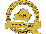 Prize of the government of the republic of Belarus for achievements in the sphere of quality in 2017