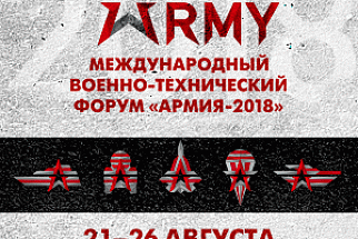 ОАО "МЗКТ" приглашает на Международный форум АРМИЯ-2018