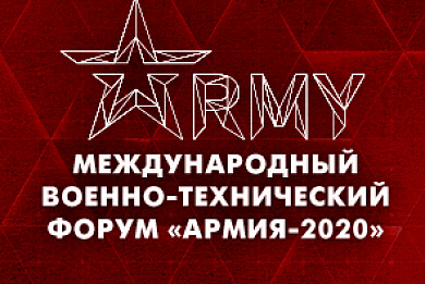 МІЖНАРОДНЫ ФОРУМ "АРМІЯ-2020"