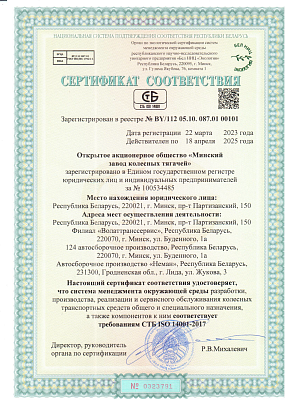 Certificate of conformity  №BY/112 05.10. 087.01 00101 from 03/22/2023