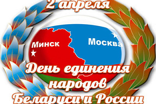 День единения народов России и Беларуси