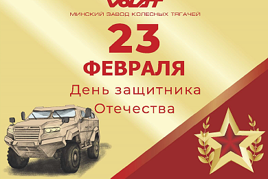 Our best wishes on the Motherland Defender's Day!