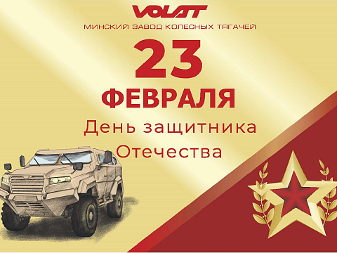 Our best wishes on the Motherland Defender's Day!