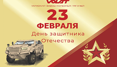Поздравляем с Днем защитника Отчества!