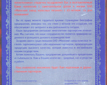 Фото по теме «‎Поздравления партнеров ОАО 