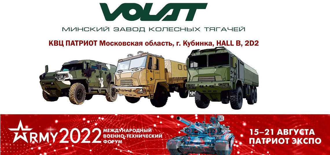НЕ ПРОПУСТИТЕ УЧАСТИЕ ОАО “МЗКТ” НА КЛЮЧЕВОМ ВЫСТАВОЧНОМ СОБЫТИИ ГОДА МВТФ "АРМИЯ-2022"