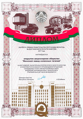Дыплом за дасягненні ў галіне якасці 2017